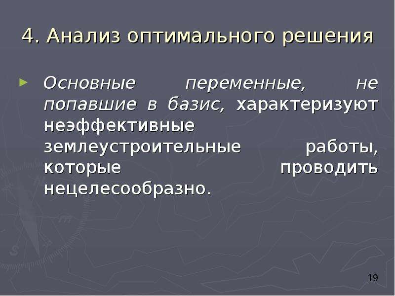 Оптимальный анализ. Оптимальное решение. Признаки оптимальности решений это. Факторы оптимальности решений - это. Решения не оптимальны.