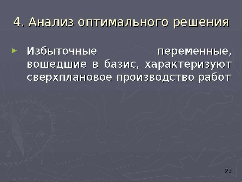 Анализ оптимального решения