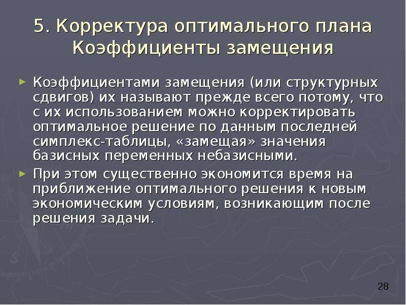 Оптимальное решение обеспечивает. Оптимальное решение. Признаки оптимальности решений это. «Оптимальные решения в экономике». Этапы развития корректуры.