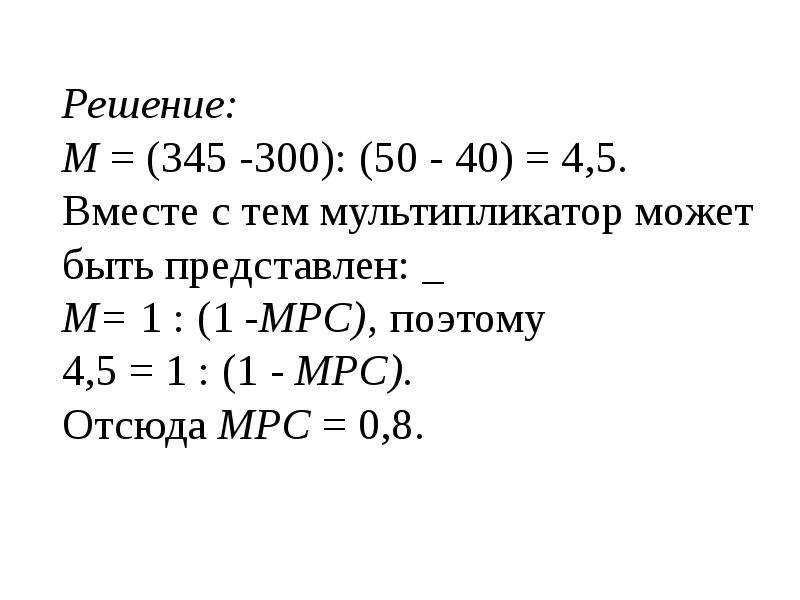 Решения м. Задачи по макроэкономике. Примеры задач по макроэкономике с решениями. Задачи по макроэкономике с решениями 2 курс. МРС В экономике это.