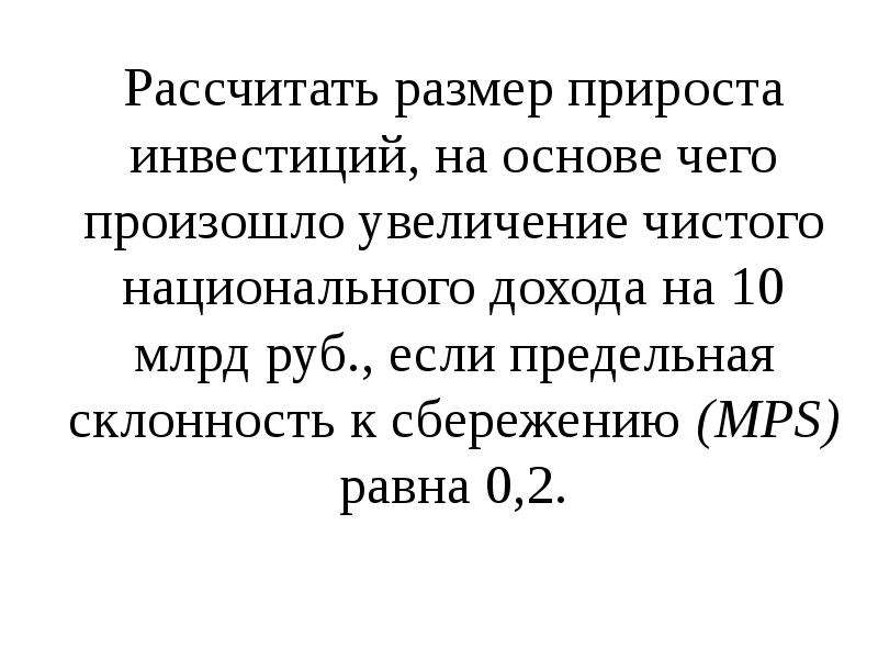 Произошло увеличение. Предельная склонность к сбережению равна 0.2. Прирост национального дохода формула. Если предельная склонность к сбережению равна 0.25 то. Чистое национальное сбережение формула.