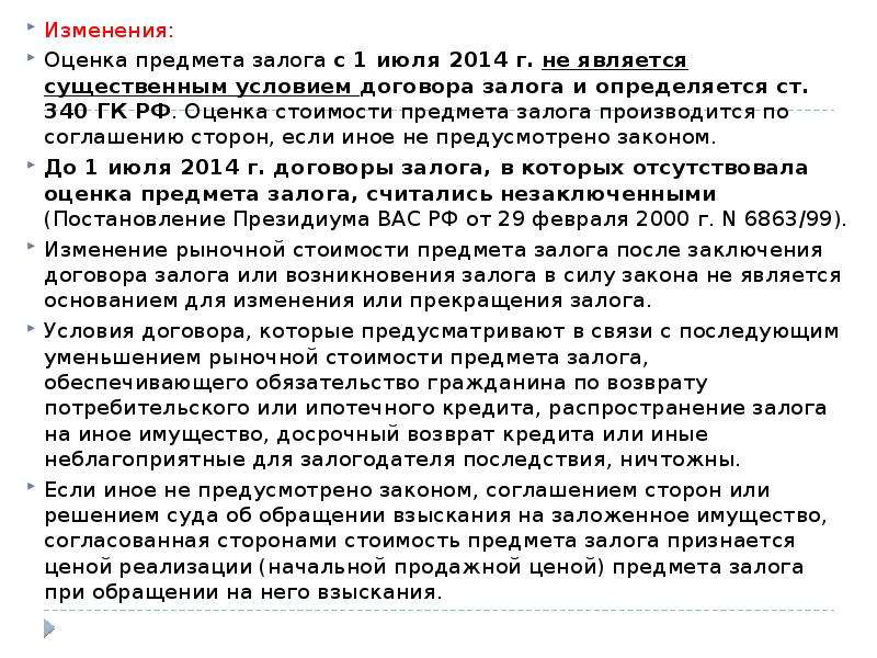 Изменение оценка. Методы оценки залоговой стоимости. Оценка предмета залога. Методы оценки залоговой стоимости предмета залога. Условия договора о предмете залога.