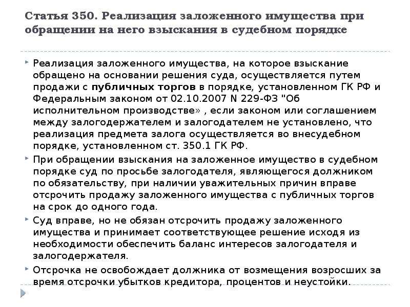 Публичные торги заложенного имущества. Порядок реализации заложенного имущества. Судебный порядок обращения взыскания на заложенное имущество. Договор реализации заложенного имущества. Письмо о реализации заложенного имущества.