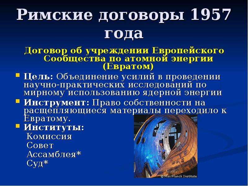 Римский договор. Евратом. Европейское сообщество по атомной энергии. Европейское сообщество по атомной энергии цели. Договор об учреждении европейского сообщества по атомной энергии.