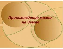 Происхождение жизни на Земле. Процесс химической эволюции