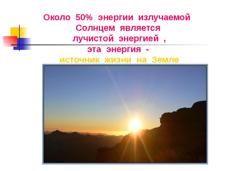Какой источник энергии излучает солнце. Лучистая энергия солнца. Солнце источник жизни на земле. Солнце источник жизни на земле презентация. Источник энергии солнца.