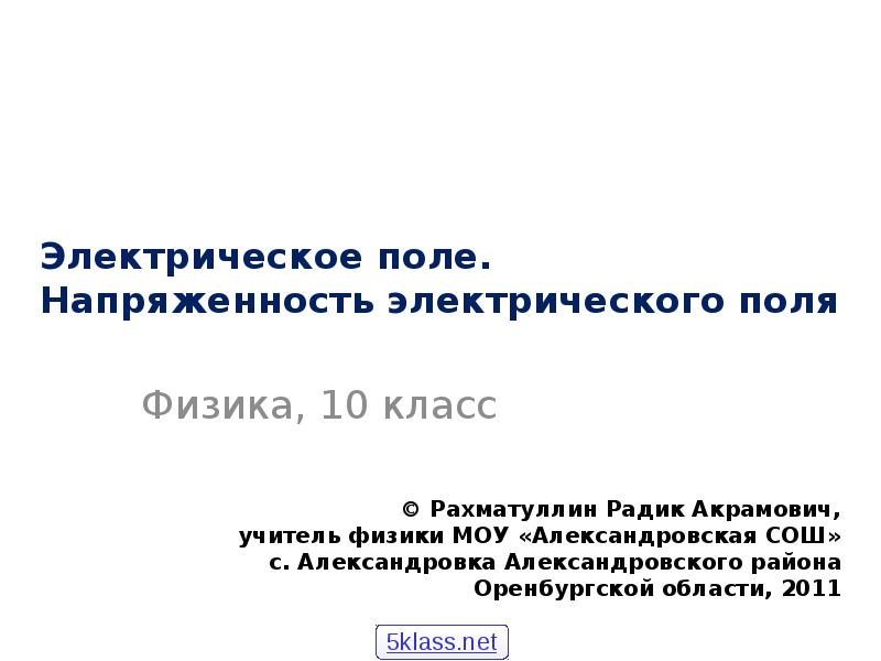 Презентация электрическое поле напряженность 10 класс