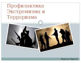 Профилактика экстремизма и терроризма