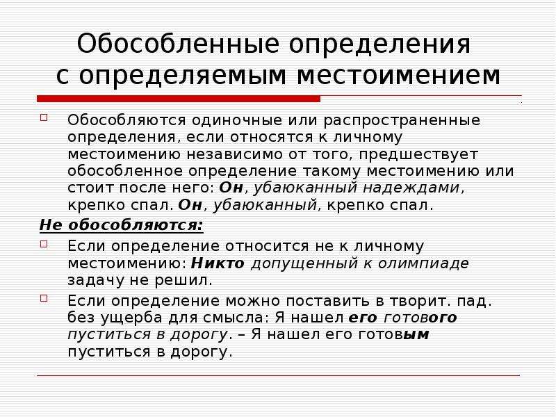 Обособленное определение это