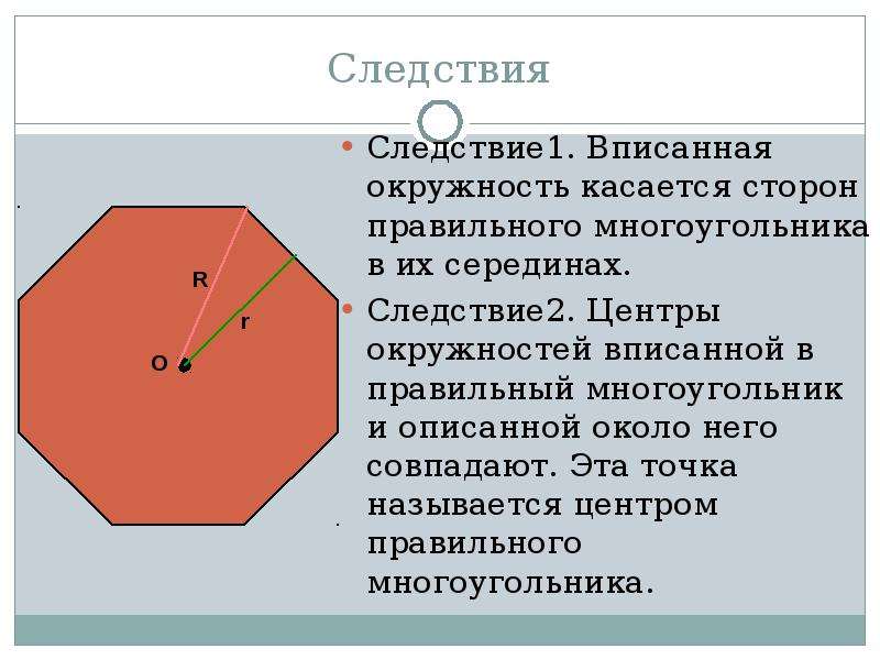 Многоугольник имеет 3 стороны. Многоугольник. Правильный многоугольник. Окружность описанная около правильного многоугольника следствие. Правильные многоугольники презентация.