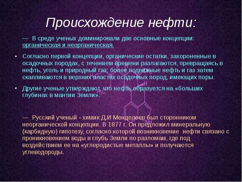 Происхождение нефти. Основные теории возникновения нефти. Органическая и неорганическая нефть. Основные происхождения нефти.