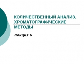 Количественный анализ. Хроматографические методы