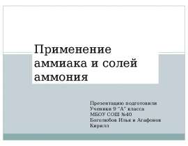Применение аммиака и солей аммония