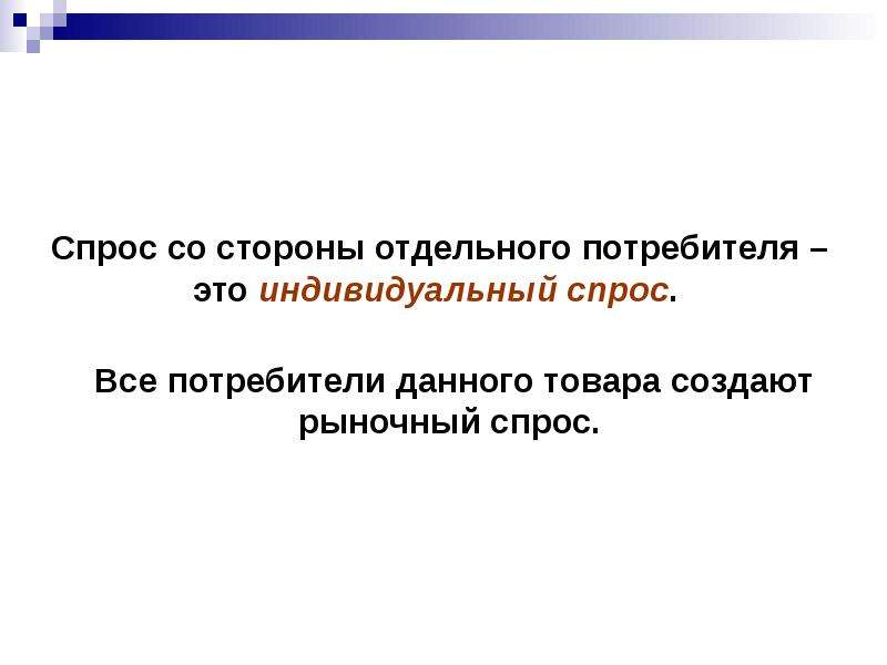 Спрос потребителя. Индивидуальный спрос. Спрос индивидуального потребителя. Индивидуально спрос. Индивидуальный спрос фото для презентации.