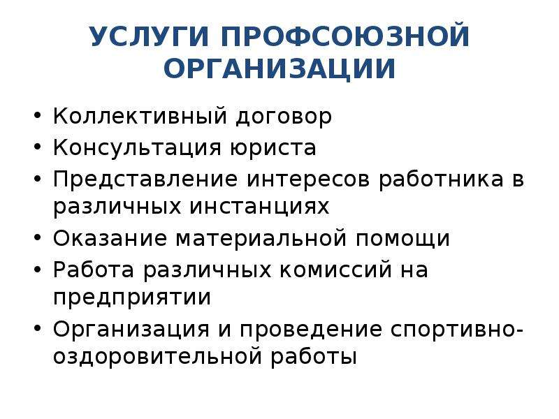 Профсоюзное членство. Коллективный договор и профсоюз. Коллективный договор презентация. Коллективный договор профсоюзной организации. Презентация коллективного договора в слайдах.