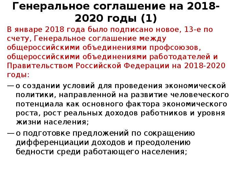 Срок генеральной. Генеральное соглашение профсоюзов. Генеральное соглашение 2020. Генеральное соглашение между российскими объединениями профсоюзов. Генеральное соглашение профсоюзы работодатели правительство.