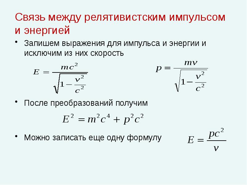 Релятивистская частица формулы. Формулы релятивистской механики. Релятивистский Импульс. Масса Импульс и энергия в специальной теории относительности. Релятивистские формулы.
