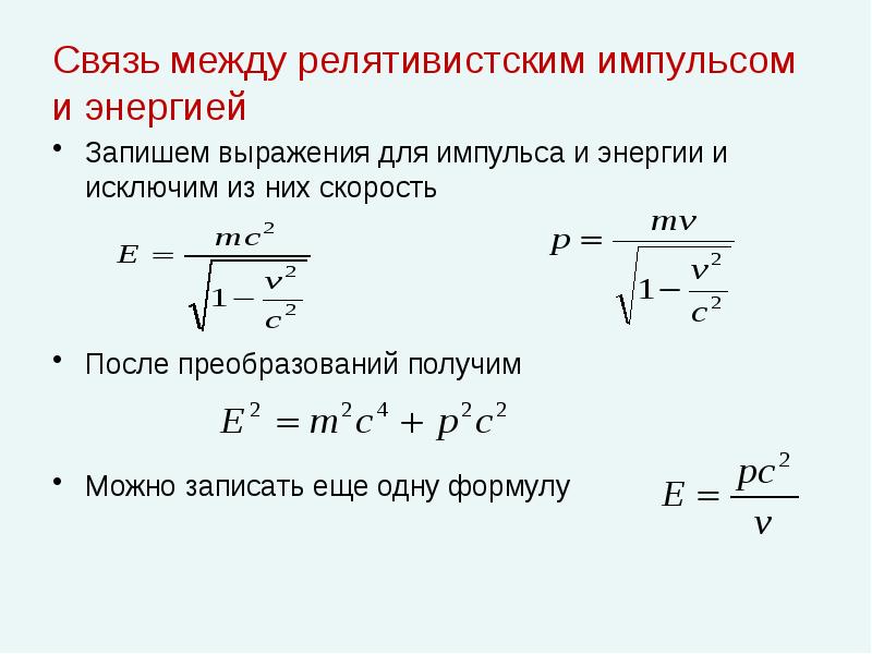 Энергия в релятивистской динамике