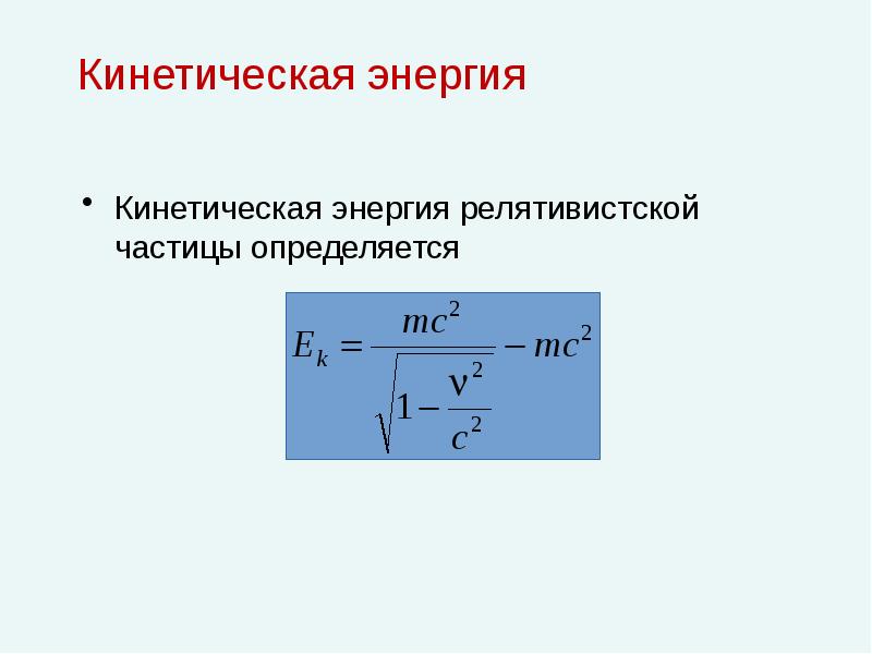 Специальная теория относительности энергия