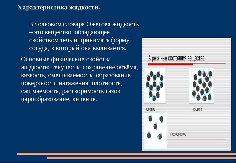 Параметры жидкости. Жидкости характеризуются:. Общая характеристика жидкости. Характер жидкости.