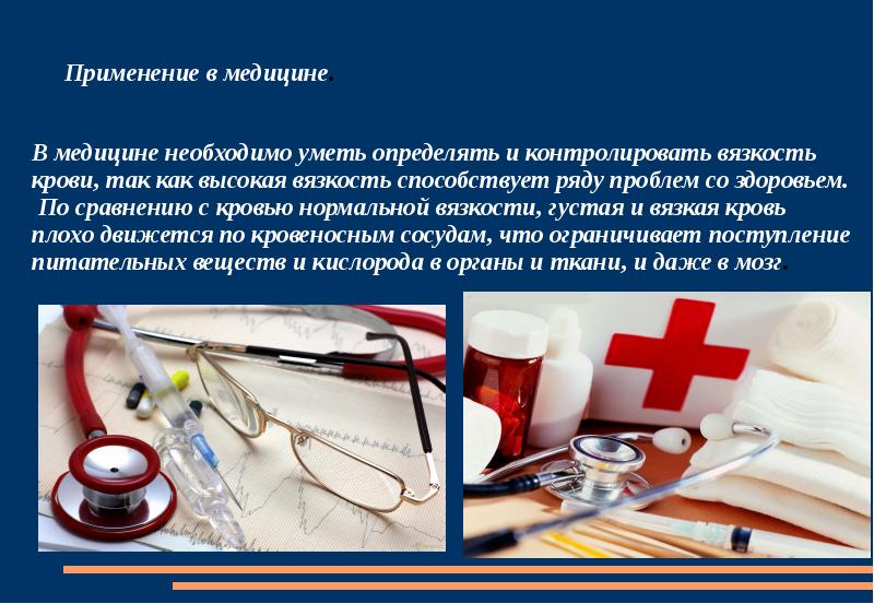 Применение в медицине. Применение НЕНЬЮТОНОВСКОЙ жидкости в медицине. Применение неньютоновских жидкостей в косметологии. Неньютоновские жидкости в военной промышленности. Неньютоновская жидкость в косметологии.