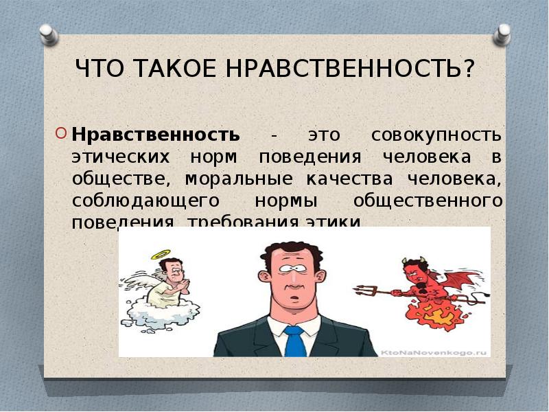 Что такое нравственность. Нравственность. 1) Что такое нравственность?. Нравственная норма поведения человека в обществе. Моральные требования и поведение людей.