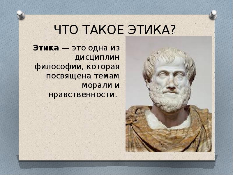 Кто был основателем этики. Этика. Этика определение. Что такое этика 4 класс. Этика фото.