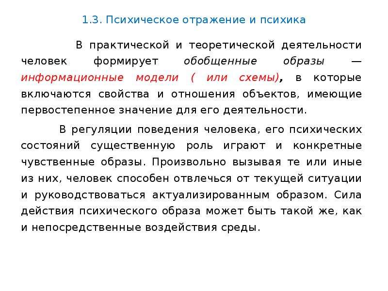 Обобщенный образ человека. Психика и психическое отражение. Отражение психических функций человека.