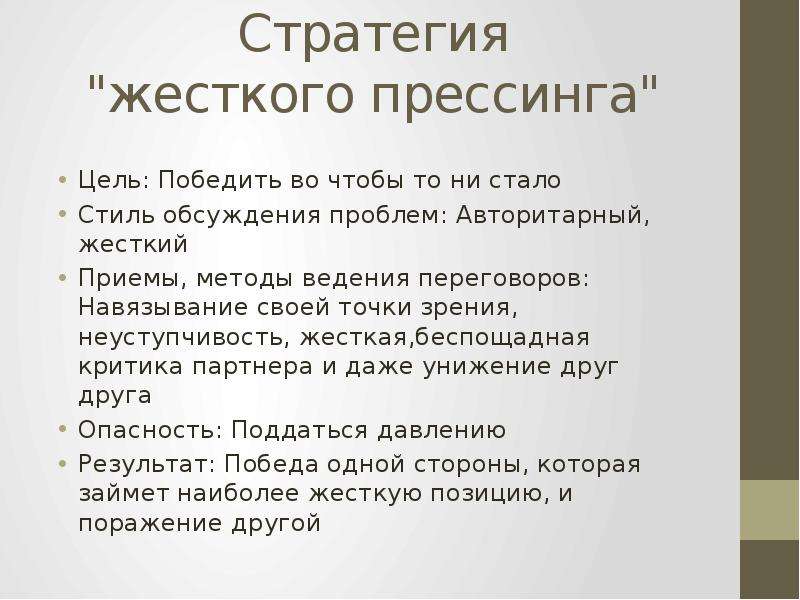 Для переговоров по схеме жесткого прессинга характерны