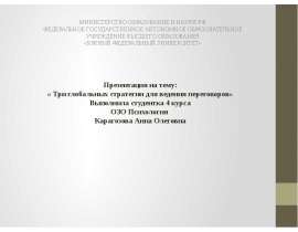 Три глобальных стратегии для ведения переговоров