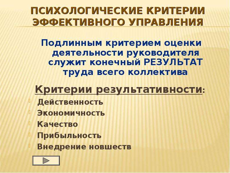 Психологические критерии эффективного управления. Психологические критерии оценки руководителя. Критерии эффективной презентации. Критерии эффективного коллектива.