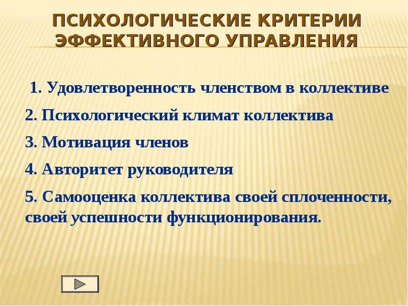 Управленческий критерий. Социально психологические критерии. Критерий управляемости. Критерии психолога. Критерии психологического теста.