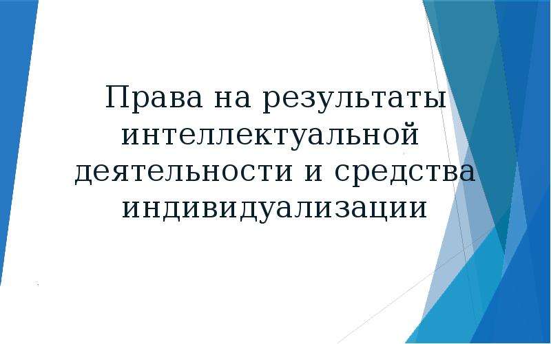 Презентация результаты интеллектуальной деятельности и средства индивидуализации