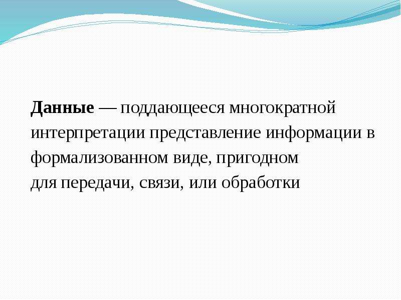 Презентация данных. Данные это информация представленная в виде пригодном для обработки.