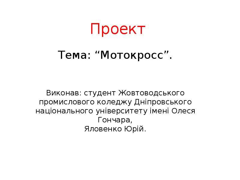 Презентация о мотокроссе