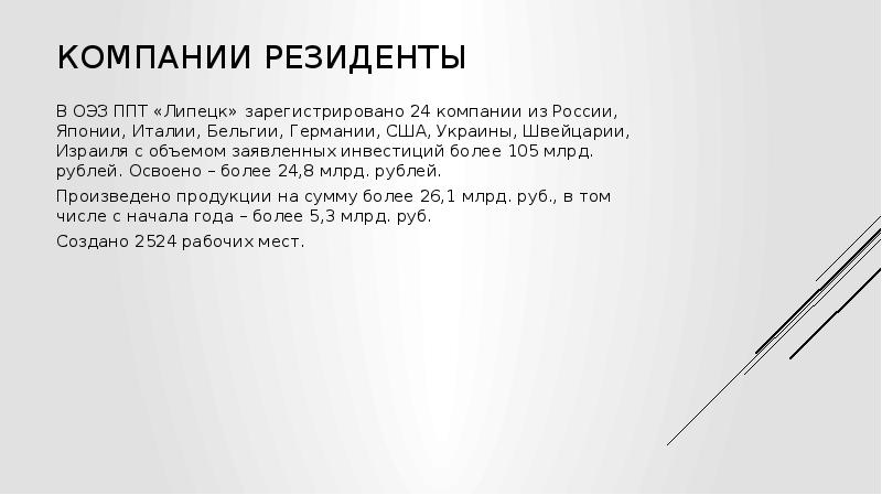 Особая экономическая зона промышленно-производственного типа «Липецк