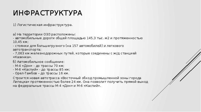 Особая экономическая зона промышленно-производственного типа «Липецк