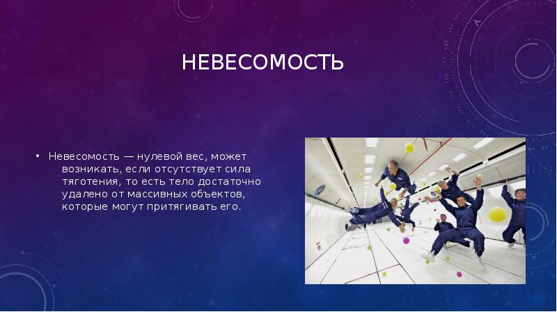 Проходить с невесомостью. Закон Всемирного тяготения Невесомость. Интересные факты о невесомости. Вес и Невесомость. Невесомость это в физике.