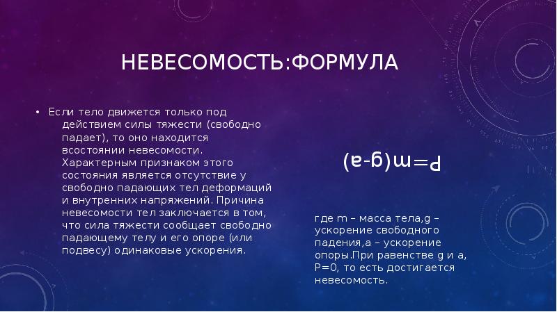 Какое состояние тела называют невесомостью