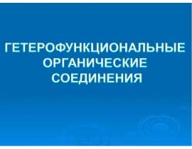 Гидрокси(окси) кислоты