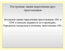 Построение линии пересечения двух треугольников