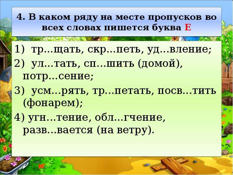 В каком ряду на месте пропусков. Слова с пропусками на месте орфограмм. Буква и пишется на месте пропусков в словах. В каком ряду на месте пропусков во всех словах пишется е. В каком ряду во всех словах в корне пишется а.