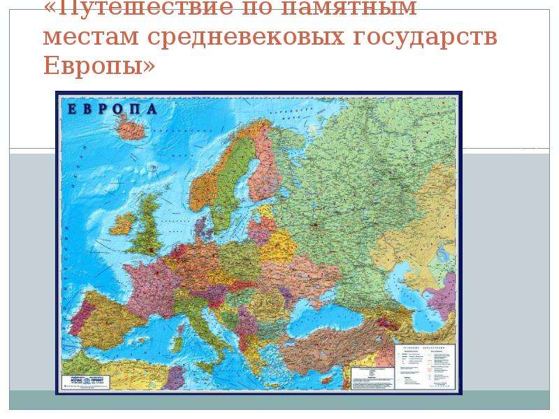 Путешествие по памятным местам средневековых государств европы 6 класс проект