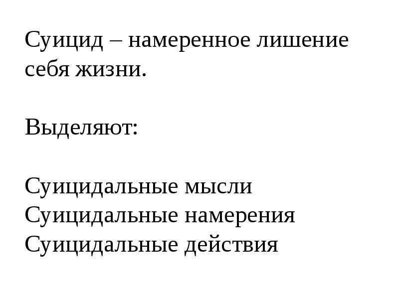 Суицидальные мысли и намерения. Суицидальные мысли намерения действия. Суицидальные действия это.