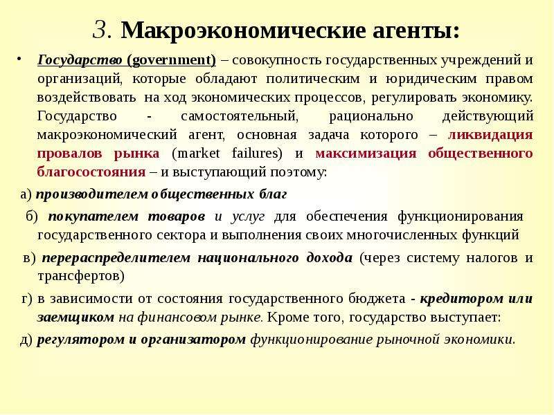 Предмет макроэкономики. Макроэкономические агенты. Макроэкономические агенты и их функции. Макроэкономические агенты фирмы. Совокупность государственных.