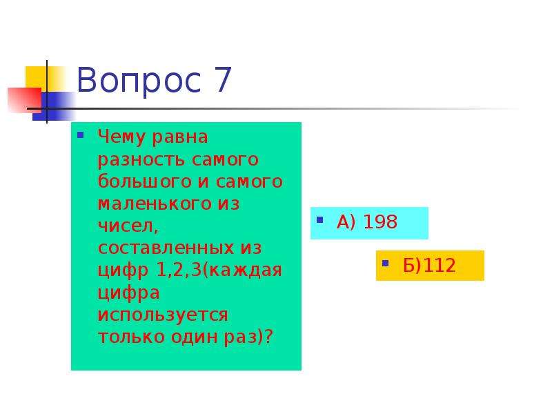 Чему равна разность чисел 7 и 2