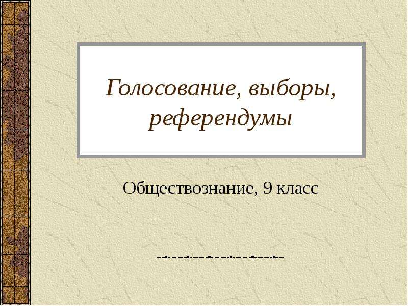 Презентация обществознание 9 класс