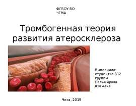 Тромбогенная теория развития атеросклероза