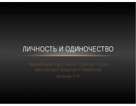 Личность и одиночество