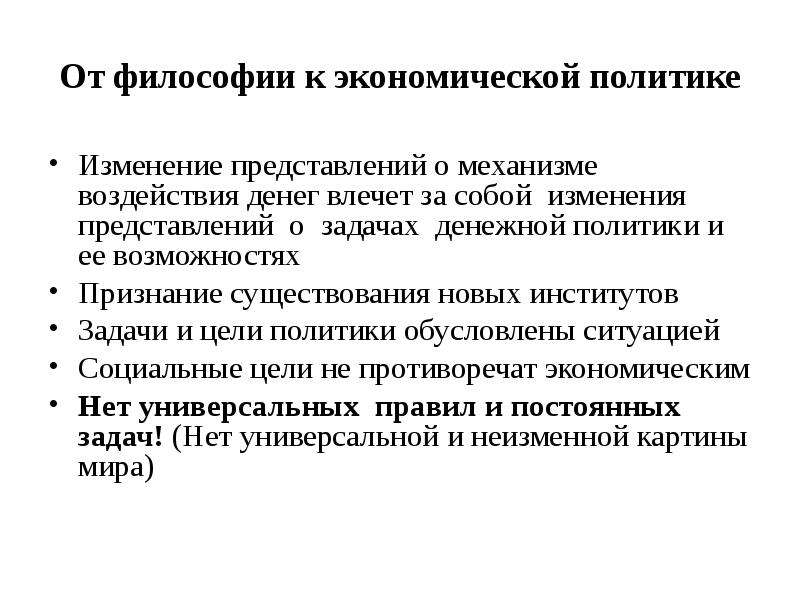 Изменение политик. Экономическая картина мира. Экономическая философия. Задачи монетарной политики. Изменение представления задач.